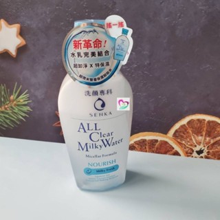 SENKA 專科 超微米雙層保濕卸妝水 230ml 現貨