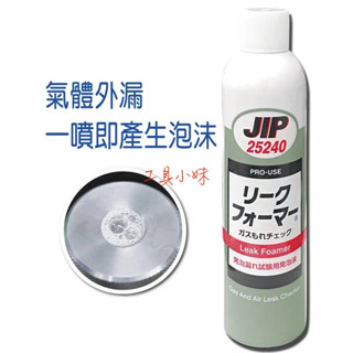 ～工具小妹～ 日本 原裝 JIP25240 氣體 管路泡沫 測漏劑 瓦斯冷煤測漏劑 測漏檢測