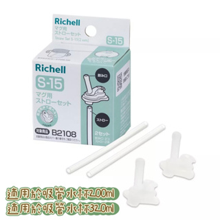 Richell 利其爾｜AX 夢幻系列盒裝補充吸管配件組S-15_2組入(適用200ML/320ML吸管水杯)