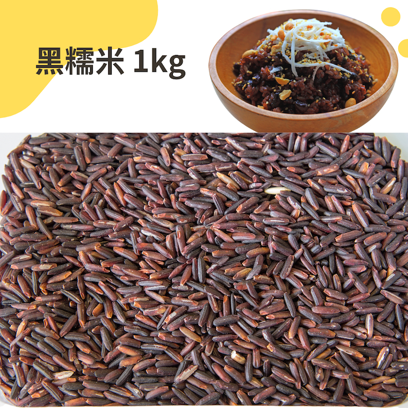 快速出貨｜黑糯米 1kg Black glutinous rice｜黑紫米｜紫黑米