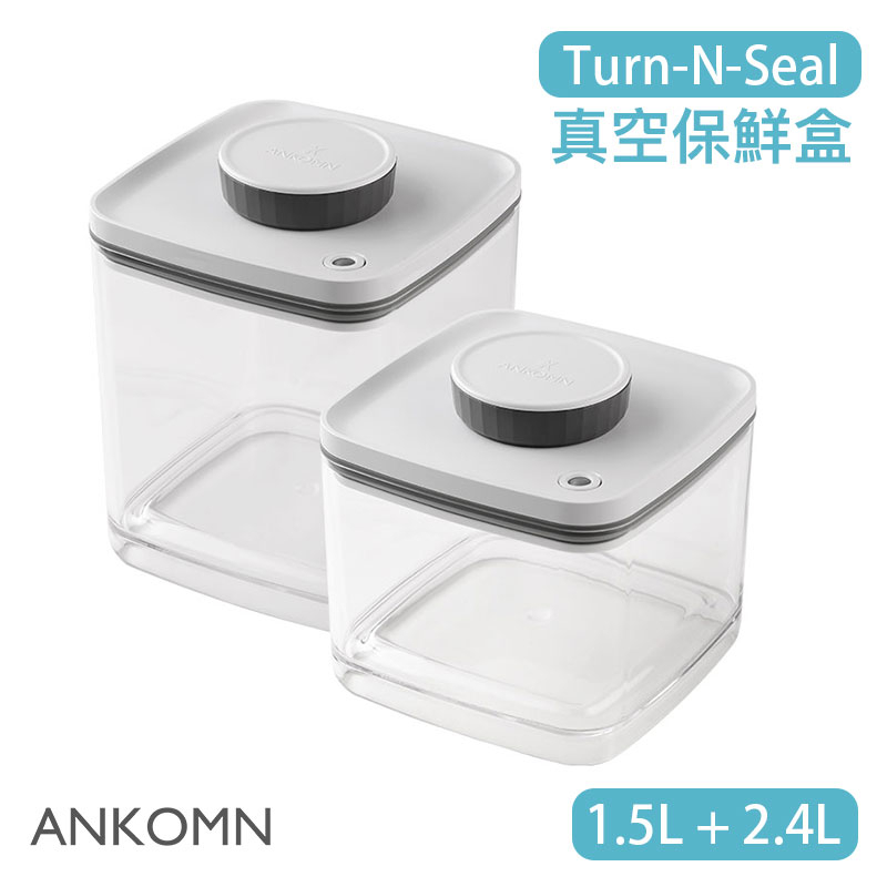 【現貨/發票】ANKOMN Turn-N-Seal 旋轉真空保鮮盒 1.5L＋2.4L (透明) 儲物罐 保鮮罐 密封罐