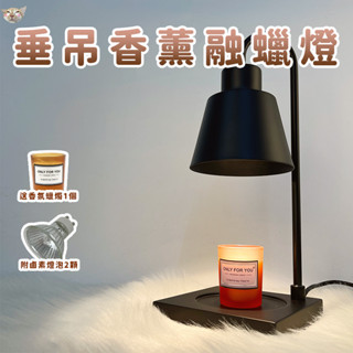 【日青融蠟燈🔥】垂吊款香薰融蠟燈 可放大蠟燭 溶蠟燈 蠟燭燈 床頭燈 質感女友/閨蜜/生日/交換禮物