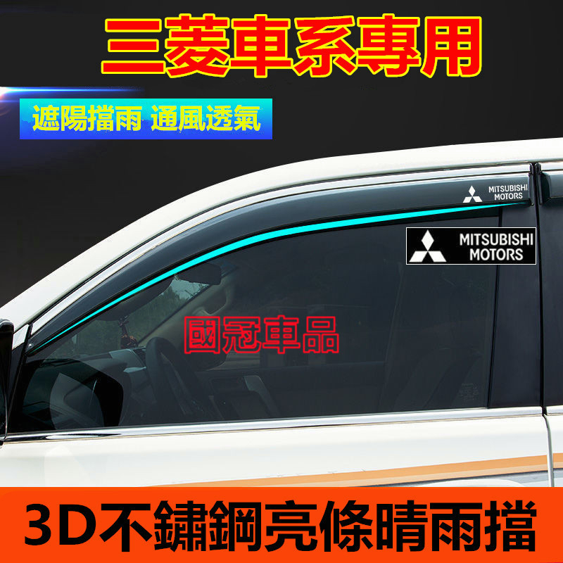 三菱晴雨擋 不鏽鋼款晴雨窗 擋雨板 Mitsubishi Outlander Zinger Fortis 專車專用