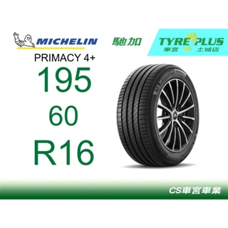 CS車宮車業 米其林土城馳加店 MICHELIN 米其林輪胎 PRIMACY 4 PLUS + P4 195/60/16