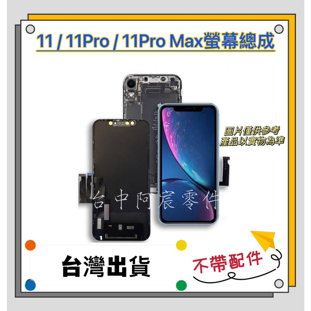 『台中阿宸零件』iPhone11 / 11Pro / 11Pro Max螢幕總成ZY RJ GX 品牌 TFT OLED