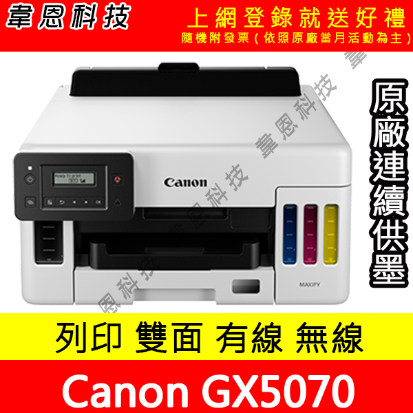 【韋恩科技-含發票可上網登錄】Canon MAXIFY GX5070 列印，雙面，有線，Wifi 原廠連續供墨印表機