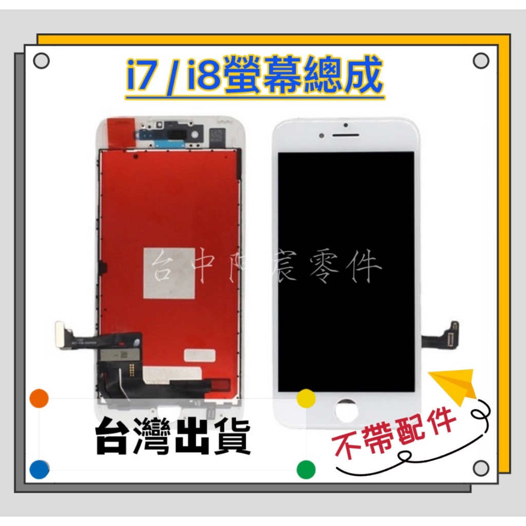 『台中阿宸零件』iPhone 7 / 8 / SE2 / SE3 液晶螢幕總成  不帶任何配件 螢幕總成