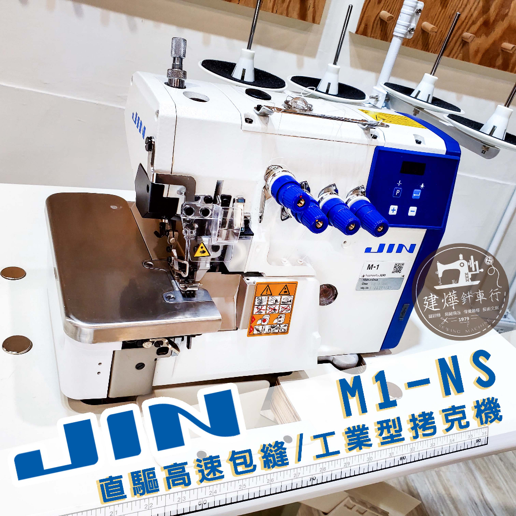 JIN M-1 四線 拷克機 直驅高速包縫機 JUKI International 工業型 M1-NS 建燁針車 縫紉機