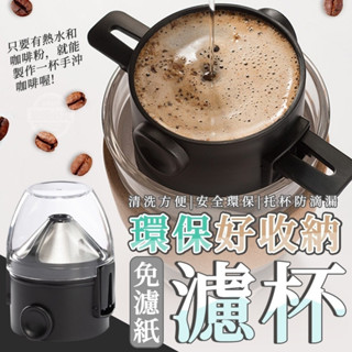 {新霖材料}免濾紙環保好收納濾杯咖啡用具環保免濾紙濾掛咖啡器加託杯架摺疊濾杯濾網出遊露營用品餐廚鍋具居家生活
