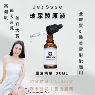 現貨免運24HR出貨/可分期 🔥婕樂纖玻尿酸保濕原液💧
