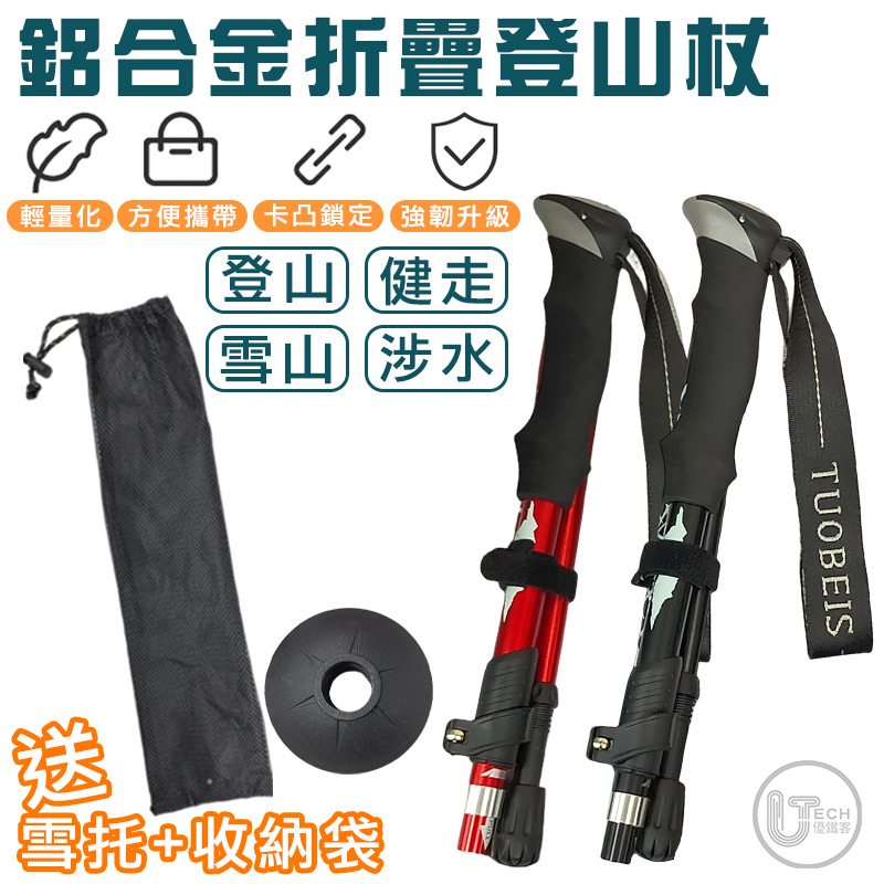 【TUOBEIS】摺疊登山杖 110cm 登山 健走 涉水 戶外防身