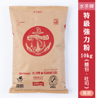 【聯華製粉】水手牌特級強力粉/10kg《高筋bread flour》效期 2024.05.13