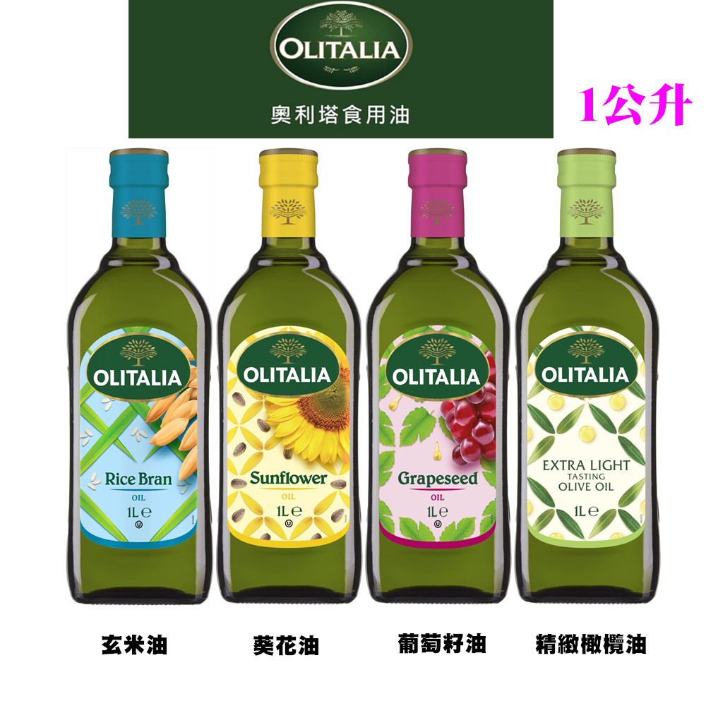 《奧利塔》1公升 精緻橄欖油/葡萄籽油/葵花油/玄米油【B3】