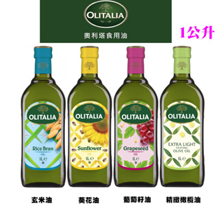《奧利塔》1公升 精緻橄欖油/葡萄籽油/葵花油/玄米油【D2】