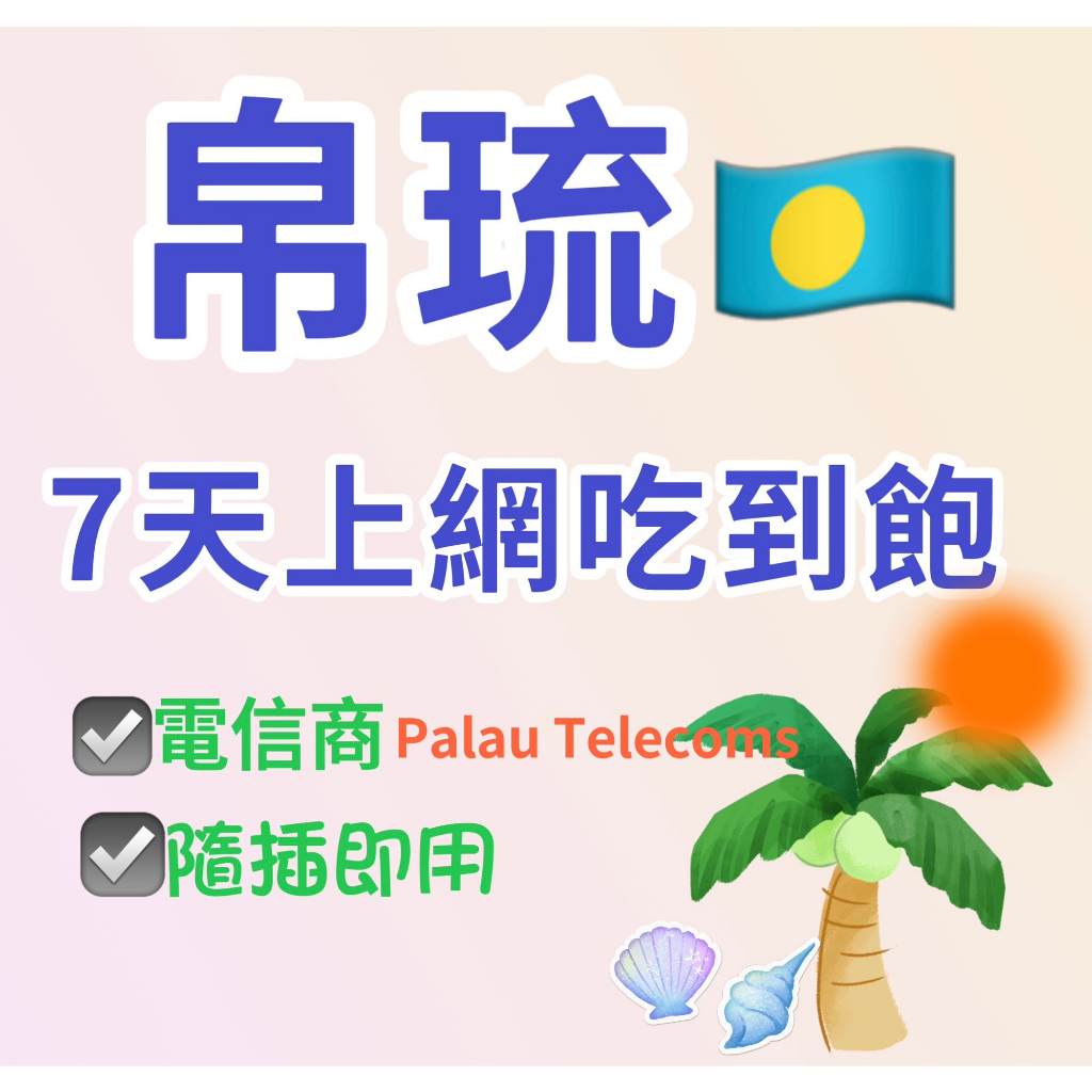 帛琉 Palau Telecoms 無限上網 吃到飽 SIM 上網 網卡 電信 網路 卡 電話卡 上網卡 網路卡