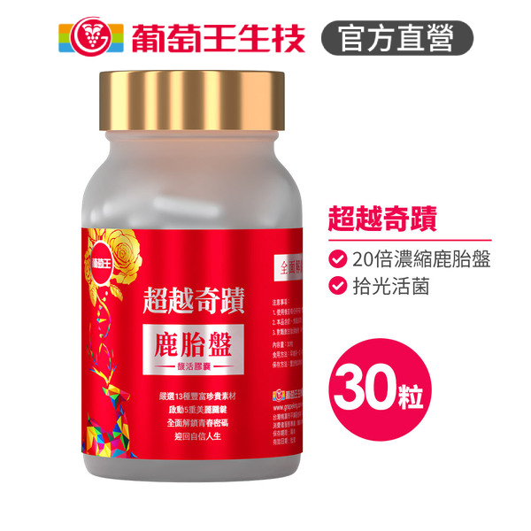 葡萄王官方直營 超越奇蹟鹿胎盤馥活膠囊30粒 (維他命C 穀胱甘肽GSH 膠原蛋白 益生菌 賽洛美)