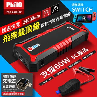 Philo 飛樂 PQC-24000SP 最頂級極速快充 汽柴油救車行動電源(送專用快速充電器) [富廉網]