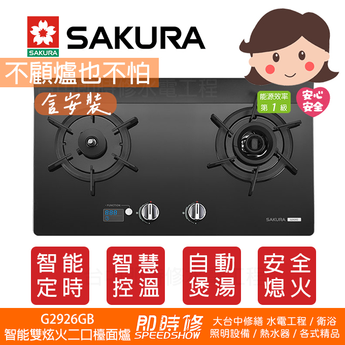【含到府基本安裝】櫻花 SAKURA G2926GB 智能定時 雙炫火二口玻璃檯面爐 G2926 2926GB 炒台
