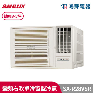 鴻輝冷氣 | SANLUX臺灣三洋 SA-R28VSR 變頻右吹單冷窗型冷氣