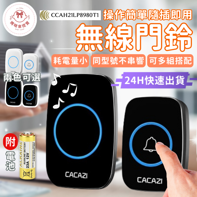 【可多組使用】無線門鈴 門鈴 無線電鈴 CACAZI 電鈴 卡佳斯無線門鈴 呼叫鈴 服務鈴 看護鈴 求救鈴 媽咪來挖寶