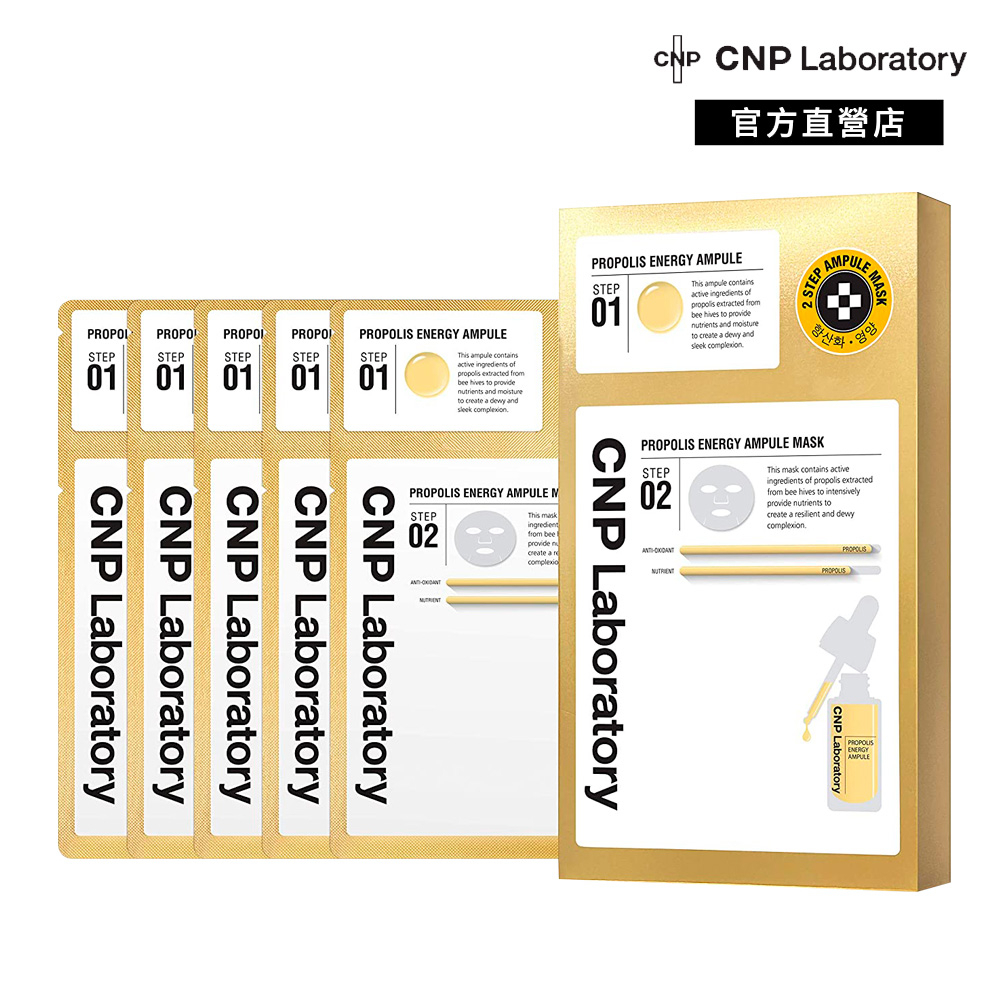 【CNP Laboratory】蜂膠彈潤安瓶面膜5入組｜品牌旗艦店 安瓶灌注 潤澤光采