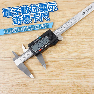 【奇暢】臺灣公司貨 數位遊標卡尺 大螢幕 液晶顯示 電子測量尺 遊標卡尺 遊標尺 高精準度電子【T223】