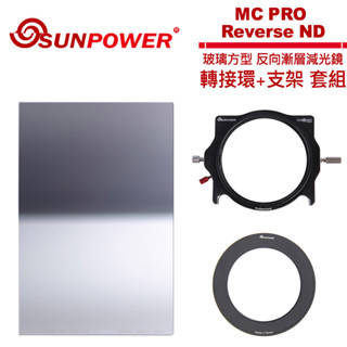 SUNPOWER MC PRO 100x150 Reverse ND 1.5 反向漸層方型減光鏡+轉接環+支架套組