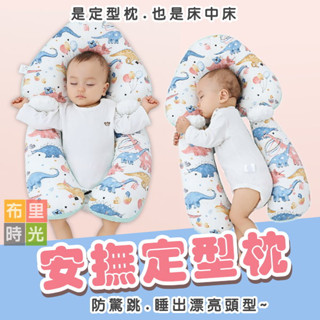 【臺灣現貨+發票】 嬰兒安撫定型枕 防驚跳 定型枕 護頭枕 全棉透氣 睡枕 嬰兒抱枕 睡覺安撫神器 寶寶睡枕