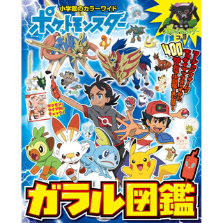 [TP小屋] (全新有貨) 日文畫冊 精靈寶可夢 神奇寶貝 動畫 ガラル図鑑 伽勒爾圖鑑 9784091125767