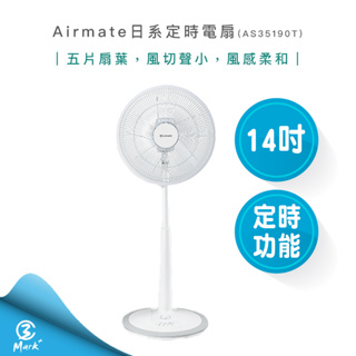 【快速出貨 發票保固】Airmate 艾美特 日系 美學 14吋 定時 立地 電扇 AS35190T 電風扇