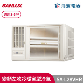 鴻輝冷氣 | SANLUX台灣三洋 SA-L28VHR 變頻左吹冷暖窗型冷氣