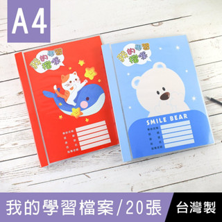 珠友 SS-11339 A4/13K我的學習檔案資料本/資料夾/資料簿/定頁檔案夾/檔案夾/檔案收納夾/收納歸檔案本-2