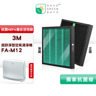 綠綠好日 2in1 複合型 濾網 適用 3M FA-M12 M12-F 複合型濾網 蜂巢式
