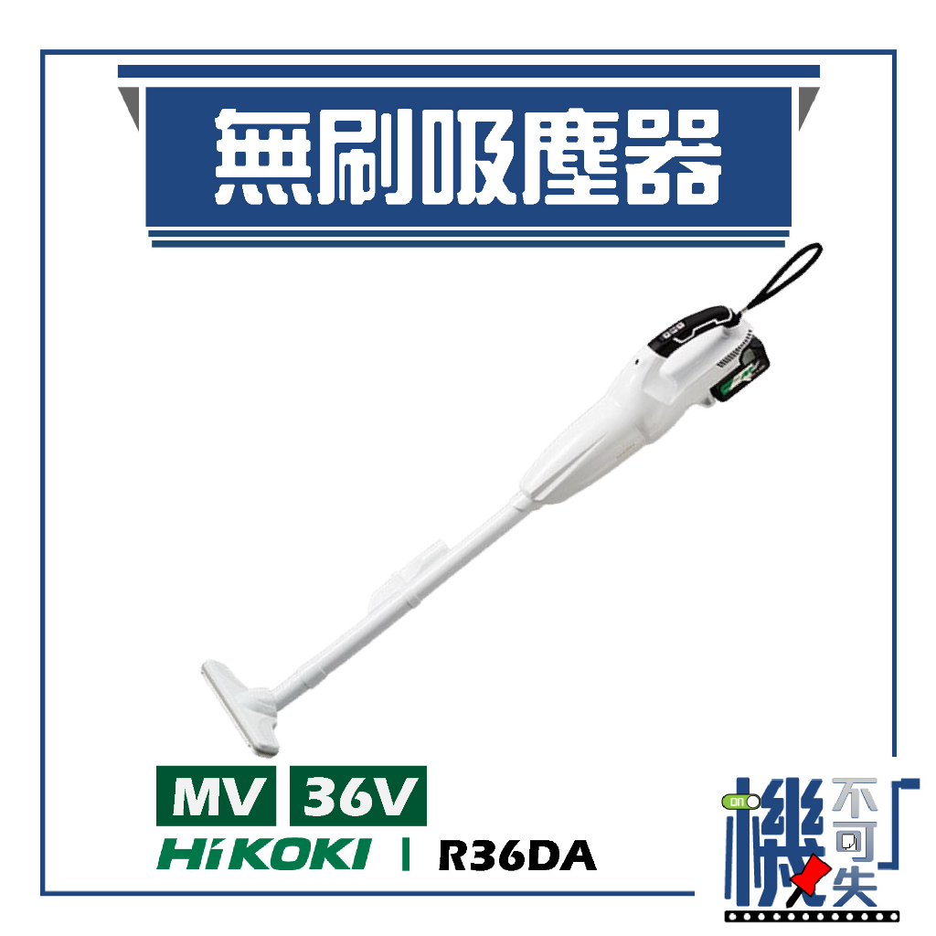 【HiKOKI】MV 36V 無刷吸塵器 R36DA 電動工具 無線吸塵器 家電 清潔 五金工具 粉塵處理 工廠除塵