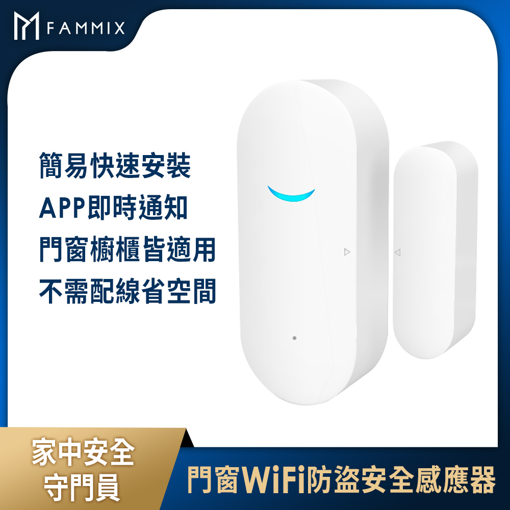 【FAMMIX 菲米斯】門窗WiFi防盜感應感應器 WD-1(搭配APP/聲音提醒/住家、店家適用)