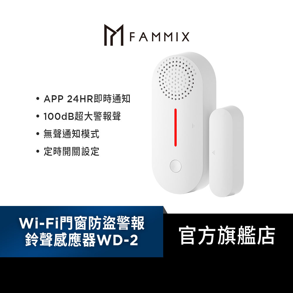 【FAMMIX 菲米斯】Wi-Fi門窗防盜警報鈴聲感應器WD-2