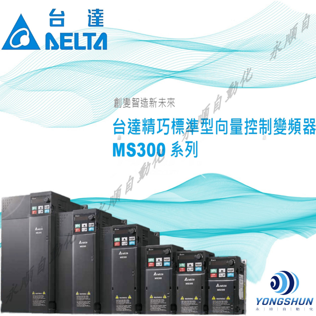 台達  變頻器   MS300系列