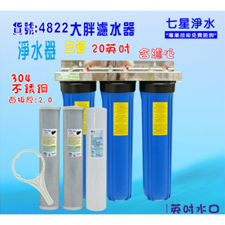 20吋大胖三管透明藍色304白鐵吊片過濾器 淨水器 水塔 濾心 貨號 B4822 七星淨水網