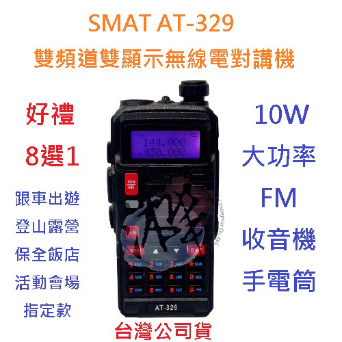 贈業務型配件8選1 SMAT AT-329 雙頻無線電對講機  10W 大功率 距離更遠 穿透越佳 收音機 AT 329