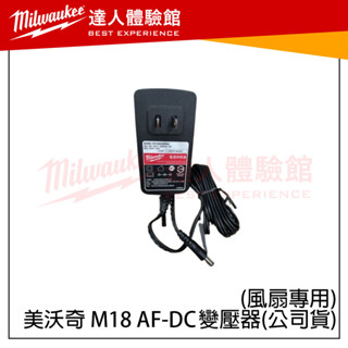 【飆破盤】 美沃奇 米沃奇 Milwaukee M18AF 專用原廠變壓器 110V-220v 插頭 電風扇 音響