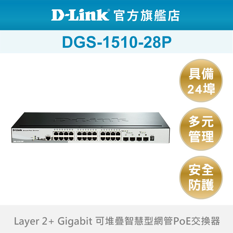 D-LINK 友訊 DGS-1510-28P 28埠 Gigabit 網路交換器