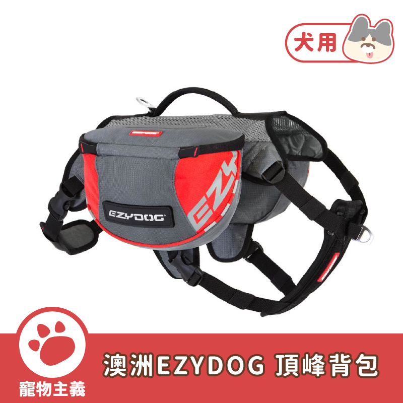 澳洲 EZYDOG 頂峰背包 防水材質 外出配件 寵物外出 儲物包包 犬用背包【寵物主義】