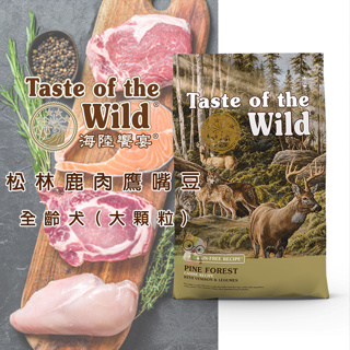【霸道】Taste of the Wild 海陸饗宴 松林鹿肉鷹嘴豆 (全齡犬適用) 狗狗飼料 全齡犬飼料 成犬飼料