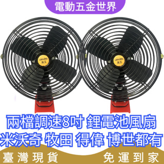 【免運】18V鋰電風扇 8吋戶外風扇 移動風扇 工業風扇 MWQ MT DW BS電池 充電器【電動五金世界】