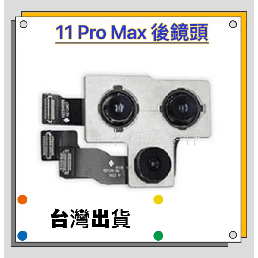 『台中阿宸零件』iPhone 11 Pro Max 原拆相機 後鏡頭 後攝像鏡頭 大相機 拆機