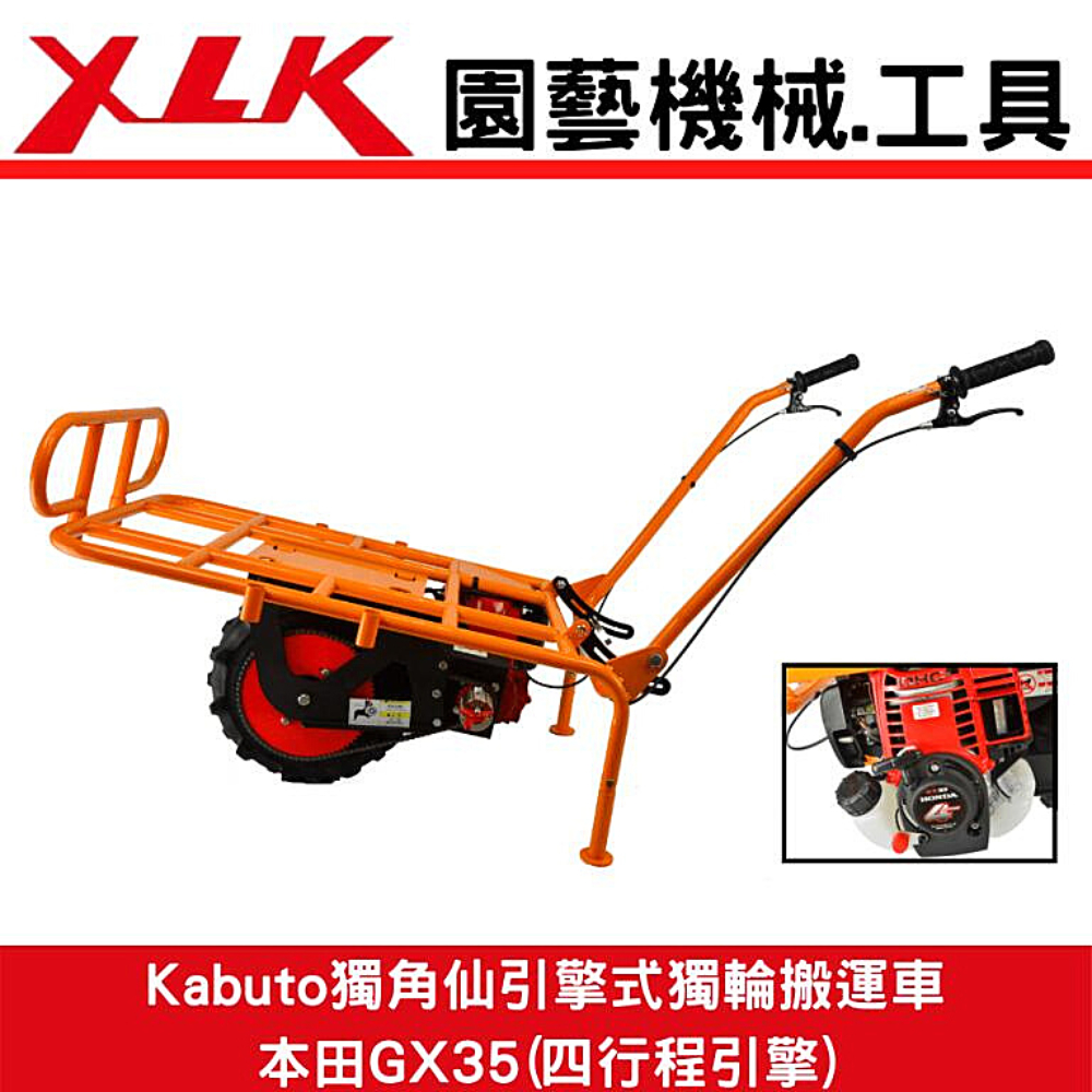 XLK Kabuto獨角仙K1H 獨輪搬運車(有動力)能加裝輔助輪使用