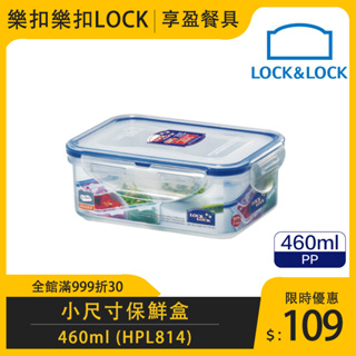 【樂扣LOCK】PP微波長方保鮮盒460ml HPL814 食物保鮮盒 保鮮盒 儲物盒 《享盈餐具》