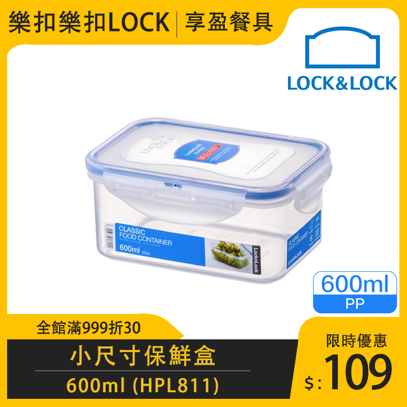 【樂扣LOCK】PP微波長方保鮮盒600cc HPL811 食物保鮮盒 保鮮盒 儲物盒 《享盈餐具》