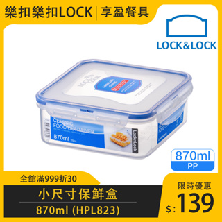 【樂扣LOCK】正方保鮮盒870ml HPL823 食物保鮮盒 保鮮盒 儲物盒 正方形 扁型 《享盈餐具》
