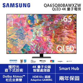 出清品 SAMSUNG【QA65Q80BAWXZW 65Q80B】三星65吋 4KQLED量子連網液晶電視